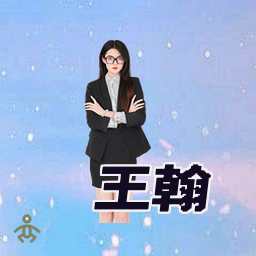 王翰