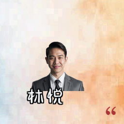 林悦